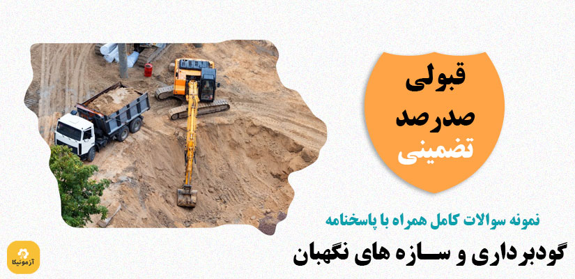نمونه سوالات تستی گودبرداری و سازه های نگهبان