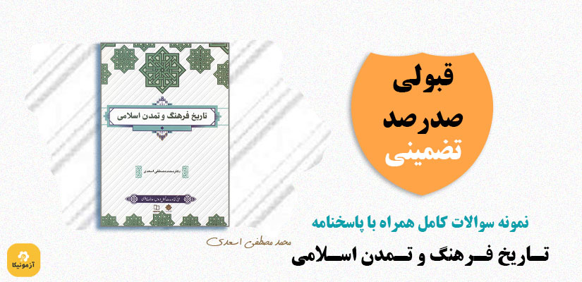 نمونه سوالات تستی تاریخ فرهنگ و تمدن اسلامی