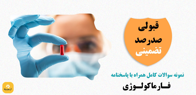 نمونه سوالات فارماکولوژی