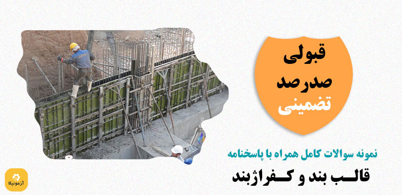 دانلود سوالات قالب بند و کفراژبند