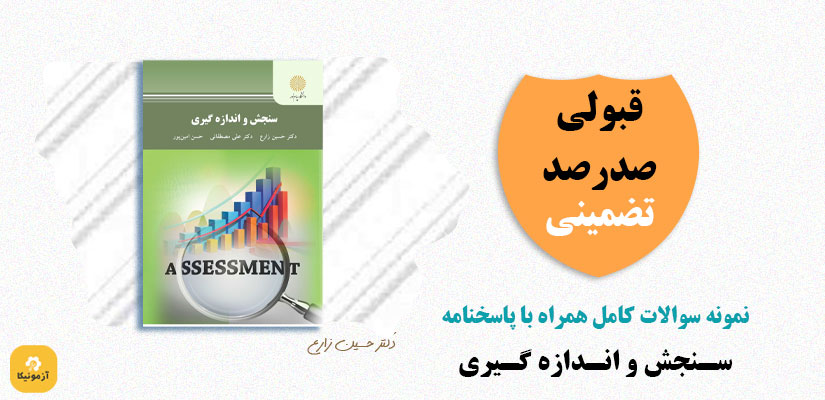 سوالات سنجش و اندازه گیری دکتر حسین زارع PDF
