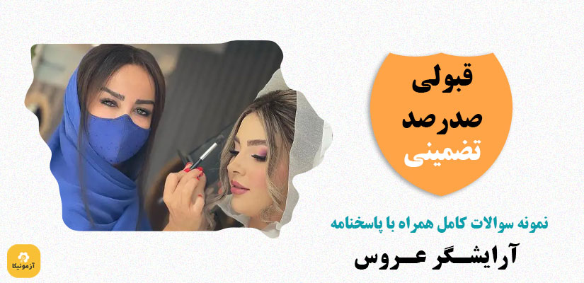 نمونه سوالات تستی آرایشگر عروس فنی حرفه ای