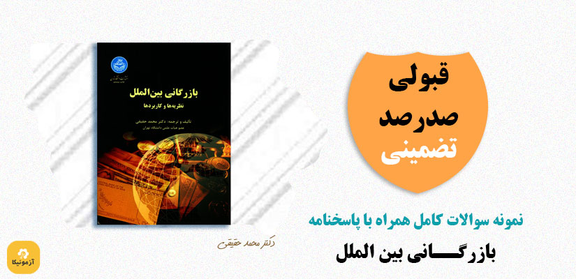 نمونه سوالات بازرگانی بین الملل
