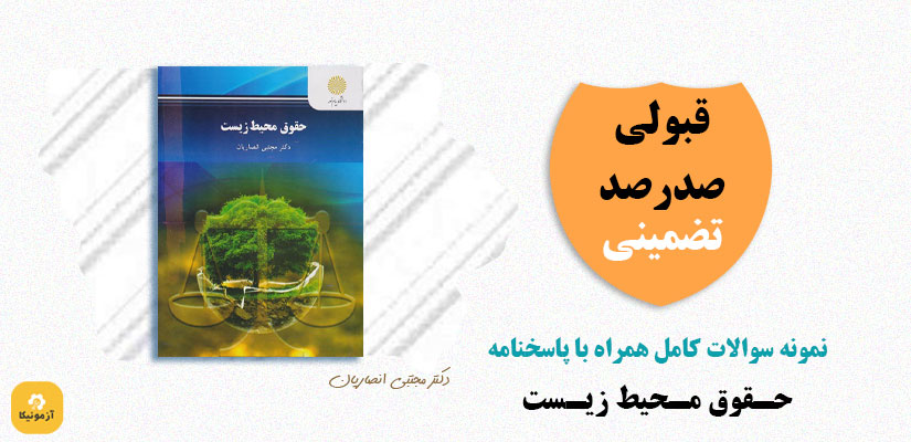 نمونه سوالات تستی حقوق محیط زیست دکتر مجتبی انصاریان PDF