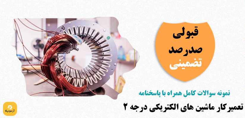 نمونه سوالات تعمیرکار ماشین های الکتریکی درجه 2