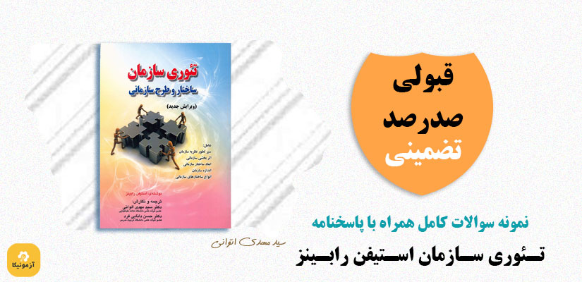 نمونه سوالات تئوری سازمان استیفن رابینز