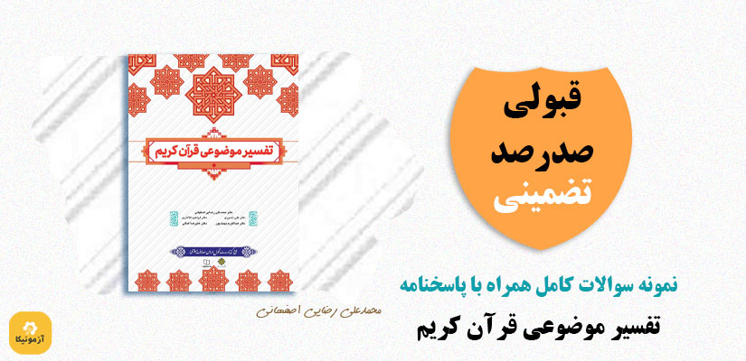 نمونه سوالات تفسیر موضوعی قرآن محمدعلی رضایی اصفهانی