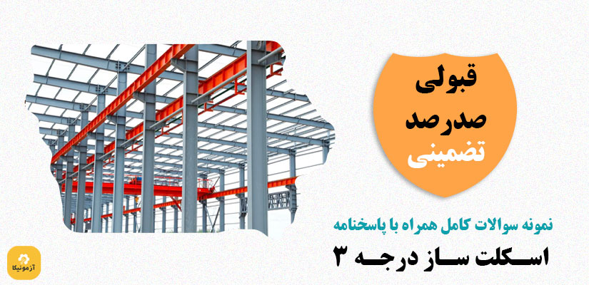 نمونه سوالات اسکلت ساز درجه 3 فنی حرفه ای