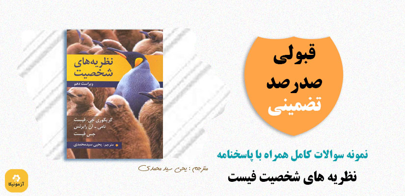 نمونه سوالات نظریه های شخصیت فیست PDF