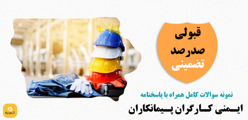 نمونه سوالات ایمنی کارگران پیمانکاران