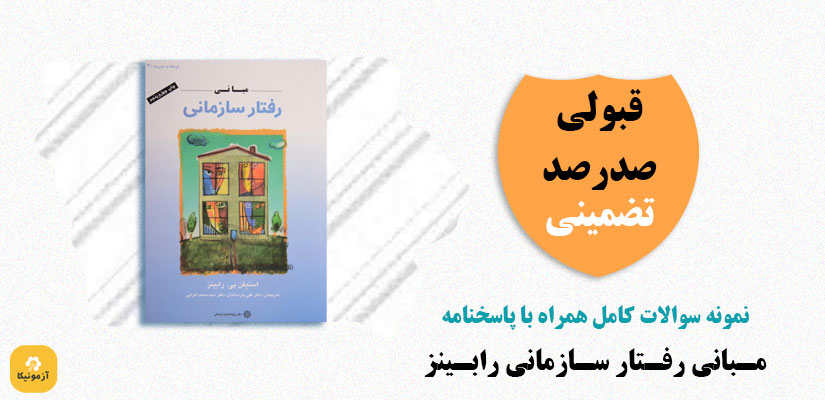 نمونه سوالات مبانی رفتار سازمانی رابینز