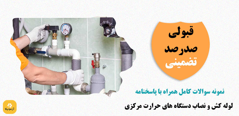 نمونه سوالات لوله کش و نصاب دستگاه های حرارت مرکزی