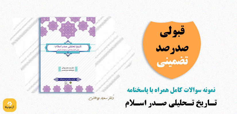 نمونه سوالات تستی تاریخ تحلیلی صدر اسلام سعید روحانی