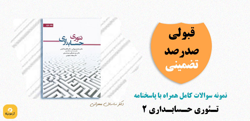 نمونه سوالات تئوری حسابداری 2 دکتر ساسان مهرانی