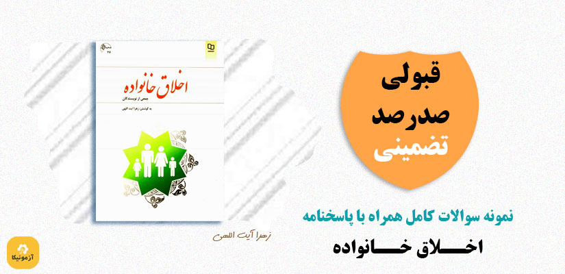 نمونه سوالات تستی اخلاق خانواده- جمعی از نویسندگان pdf