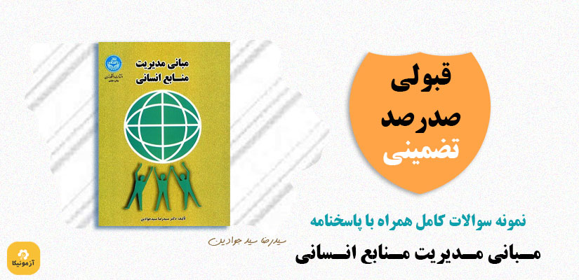 نمونه سوالات مبانی سوالات منابع انسانی PDF