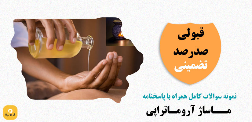 نمونه سوالات تستی ماساژ آروماتراپی pdf