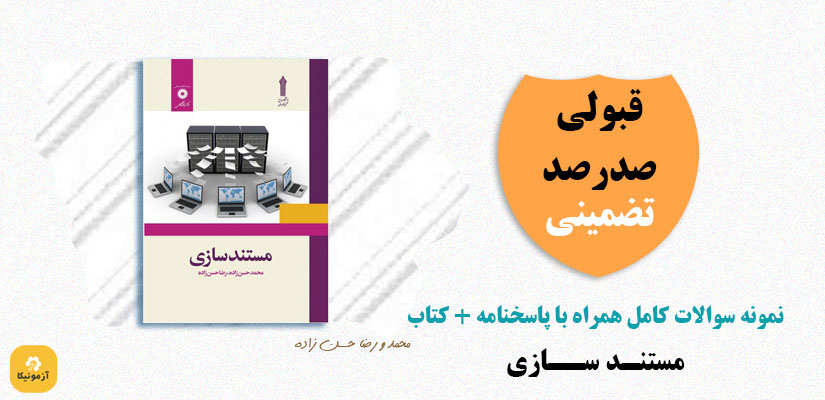 نمونه سوالات تستی مستند سازی pdf