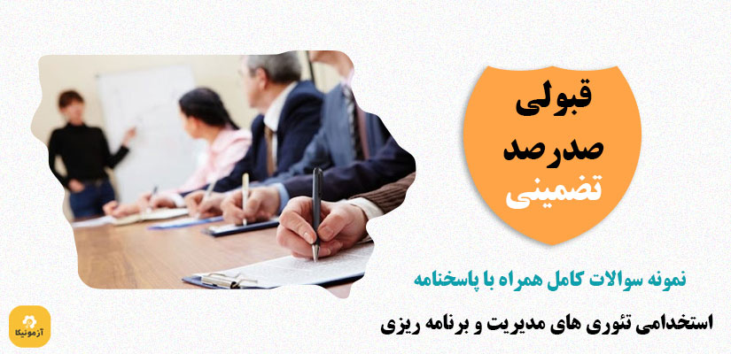 نمونه سوالات استخدامی تئوری های مدیریت و برنامه ریزی pdf