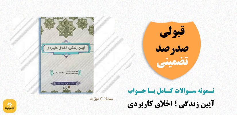 نمونه سوالات تستی آیین زندگی و اخلاق کاربردی 