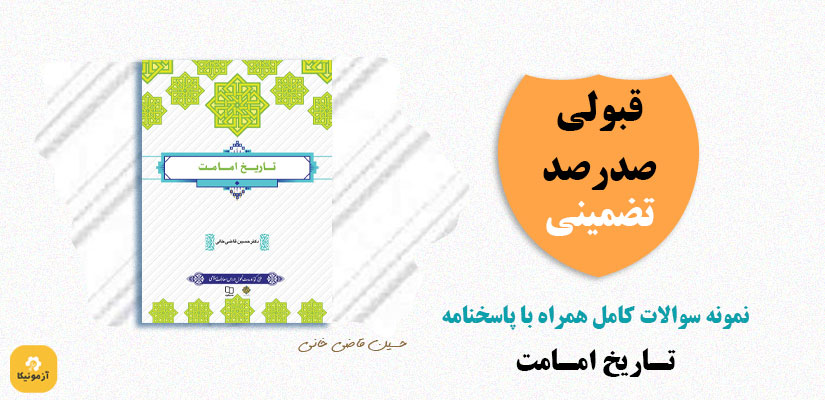 نمونه سوالات تستی تاریخ امامت pdf