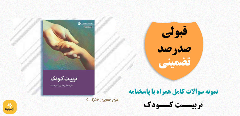 نمونه سوالات تربیت کودک صفایی حائری PDF