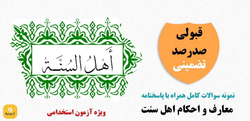 نمونه سوالات استخدامی معارف و احکام اهل سنت