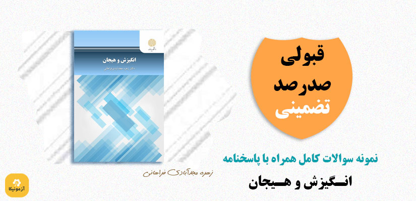 نمونه سوالات انگیزش و هیجان پیام نور
