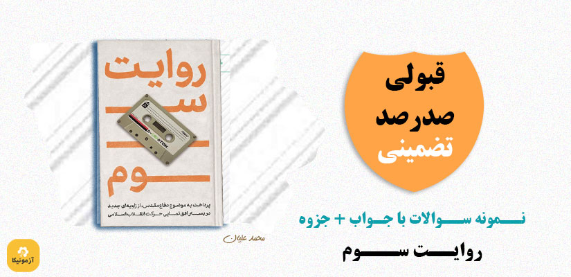 نمونه سوالات روایت سوم محمد علیان