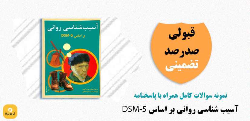 نمونه سوالات آسیب شناسی روانی براساس dsm-5