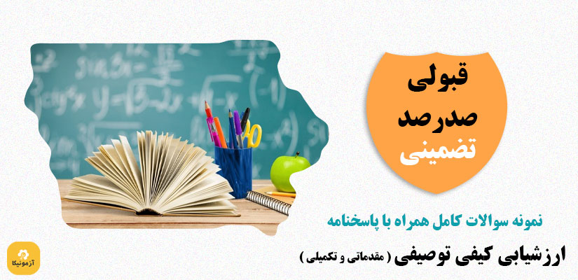 نمونه سوالات ارزشیابی کیفی توصیفی