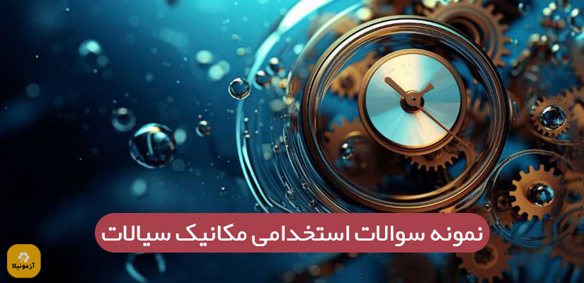 سوالات استخدامی مکانیک سیالات