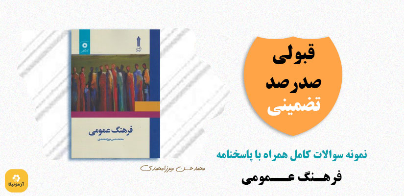 نمونه سوالات فرهنگ عمومی محمدحسن میرزامحمدی