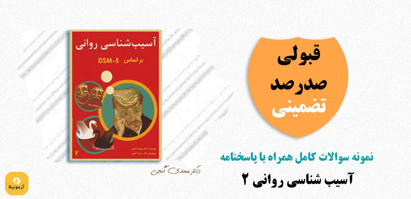 نمونه سوالات آسیب شناسی روانی 2 (DSM-5)