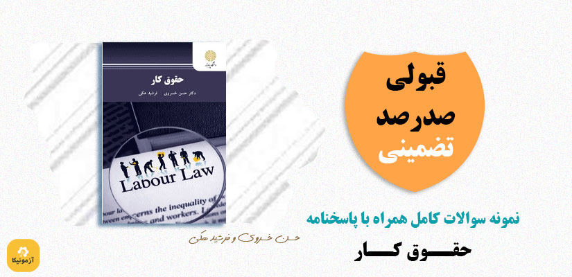 دانلود سوالات حقوق کار پیام نور