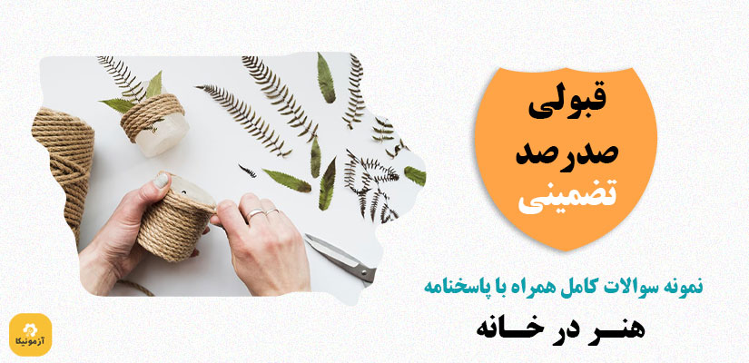 نمونه سوالات هنر در خانه