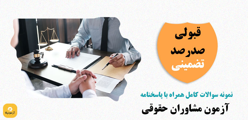 نمونه سوالات آزمون مشاوران حقوقی 