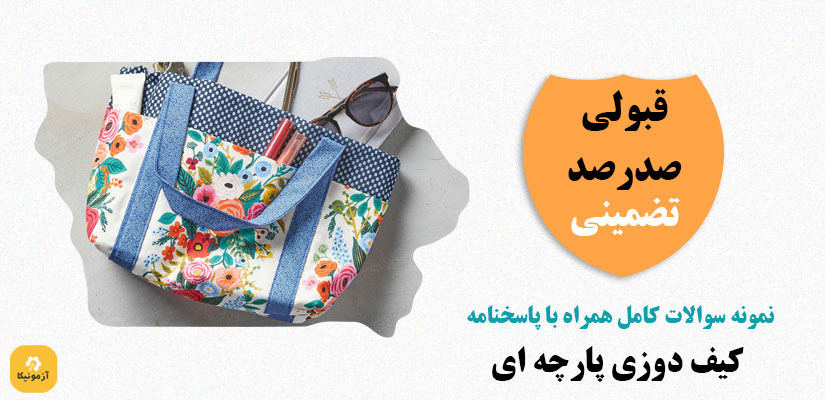 نمونه سوالات کیف دوزی پارچه ای