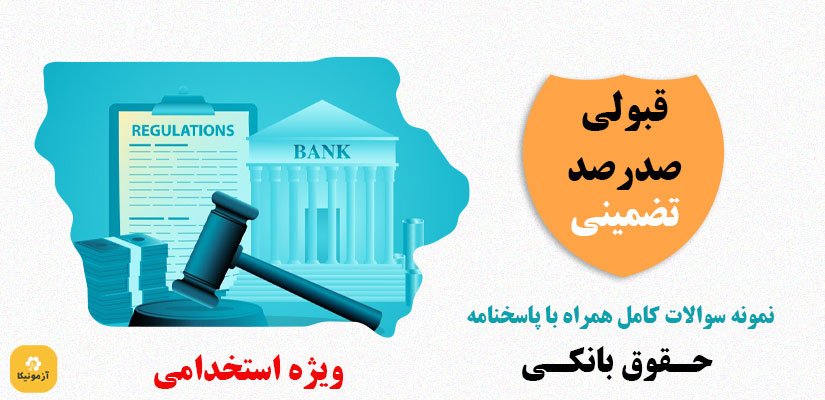 نمونه سوالات استخدامی حقوق بانکی