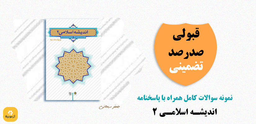 نمونه سوالات اندیشه اسلامی 2