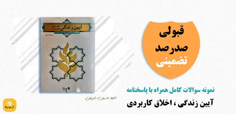 سوالات آیین زندگی اخلاق کاربردی احمد حسین شریفی