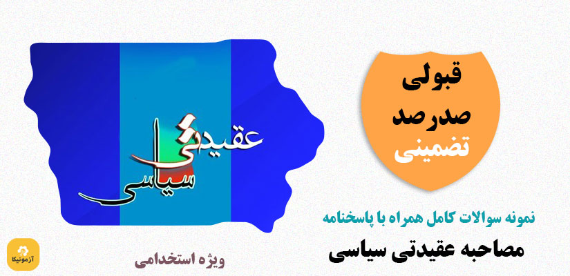 نمونه سوالات مصاحبه عقیدتی سیاسی با جواب