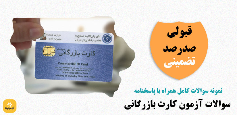 نمونه سوالات آزمون کارت بازرگانی با جواب