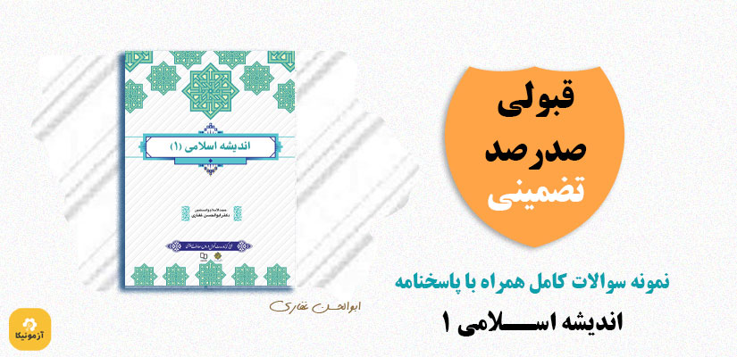 اندیشه اسلامی 1 ابوالحسن غفاری