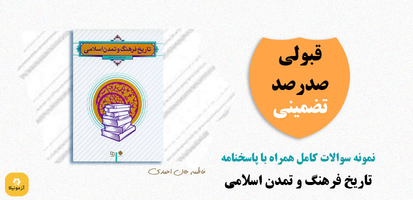 نمونه سوالات تاریخ فرهنگ و تمدن اسلامی فاطمه جان احمدی