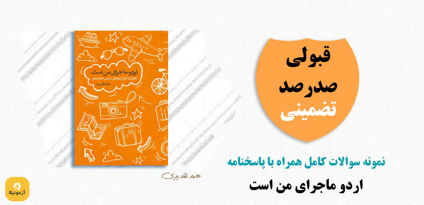 نمونه سوالات کتاب اردو ماجرای من است