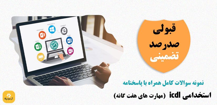 نمونه سوالات استخدامی ICDL با جواب