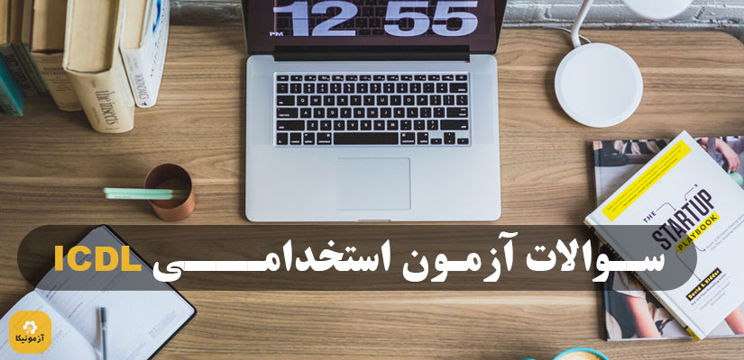 نمونه سوالات تستی icdl استخدامی