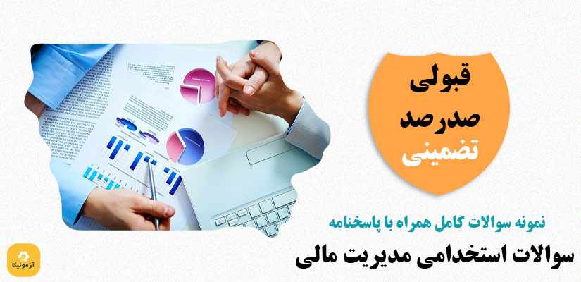 نمونه سوالات استخدامی مدیریت مالی