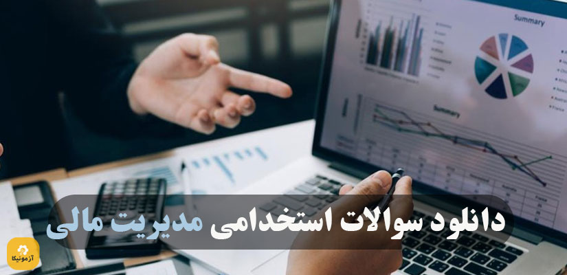 دانلود سوالات استخدامی مدیریت مالی